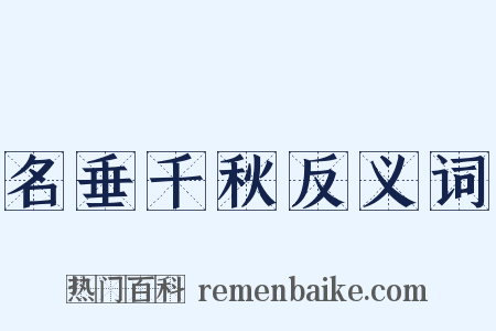 名垂千秋反义词是什么意思的图片